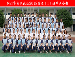 荆门市龙泉北校2018届毕业师生合影